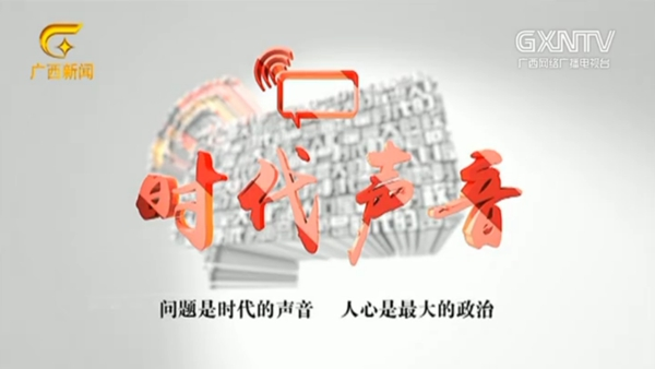 广西广播电pg电子平台视台社会责任报告（2021年度）