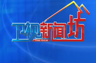 上海电视台新闻综合频道新闻坊的开始时间和结束时间（上海电视台新闻综合频道新闻坊几